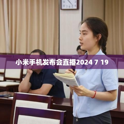 小米手机发布会直播2024 7 19