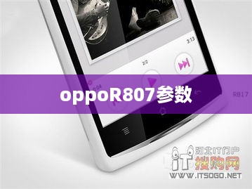 oppoR807参数