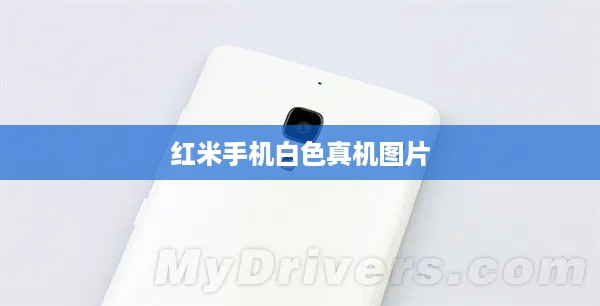 红米手机白色真机图片