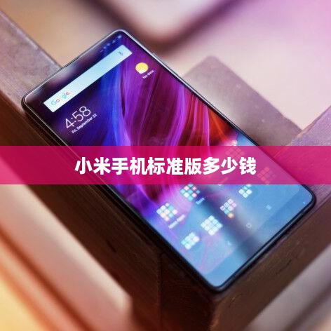 小米手机标准版多少钱