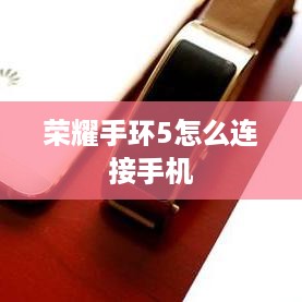 荣耀手环5怎么连接手机