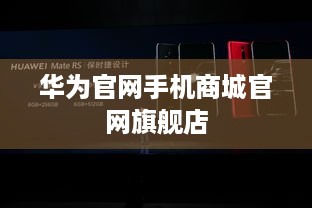华为官网手机商城官网旗舰店