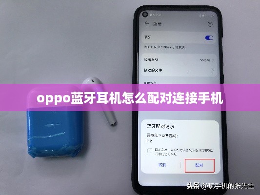 oppo蓝牙耳机怎么配对连接手机