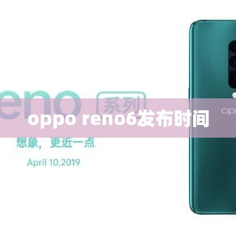 oppo reno6发布时间