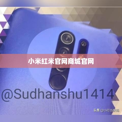 小米红米官网商城官网  第1张