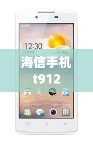 海信手机t912  第1张