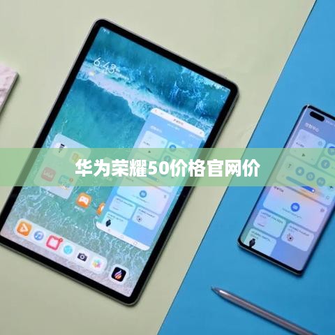 华为荣耀50价格官网价  第1张