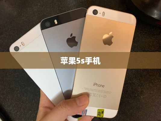 苹果5s手机  第1张