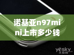 诺基亚n97mini上市多少钱