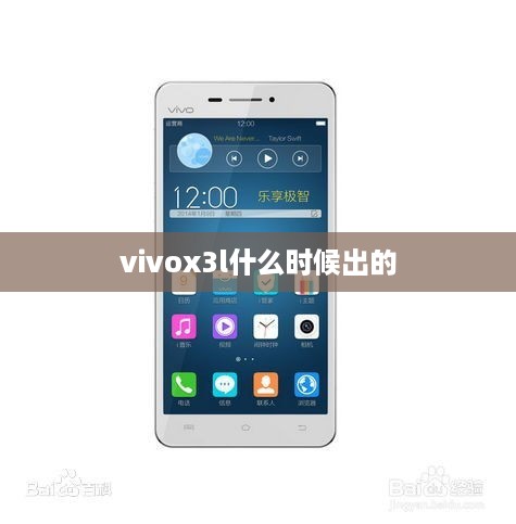 vivox3l什么时候出的