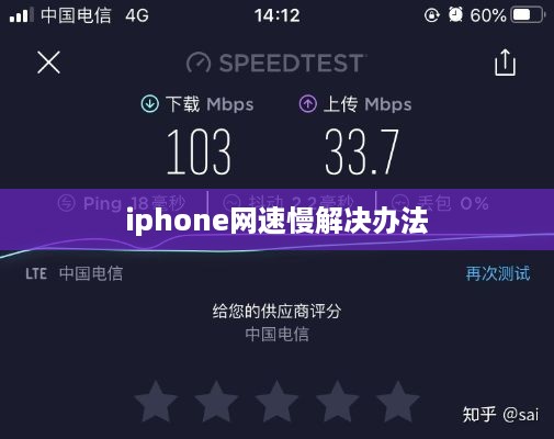 iphone网速慢解决办法