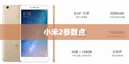 小米2参数点