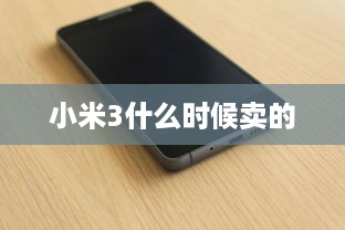 小米3什么时候卖的