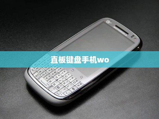 直板键盘手机wo