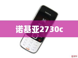 诺基亚2730c