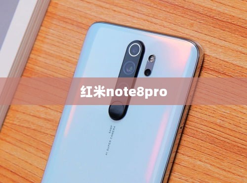 红米note8pro  第1张
