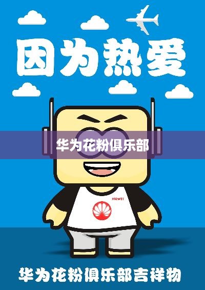 华为花粉俱乐部  第1张