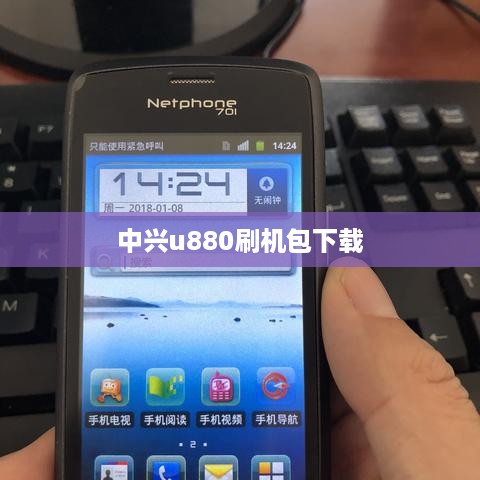 中兴u880刷机包下载