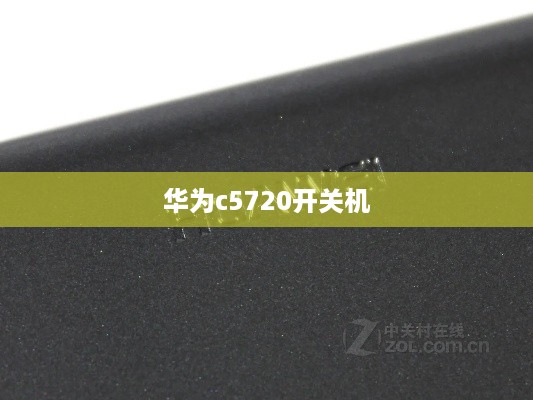 华为c5720开关机