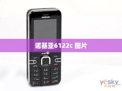 诺基亚6122c 图片