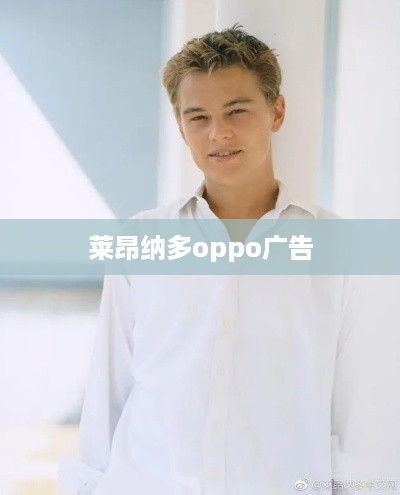 莱昂纳多oppo广告