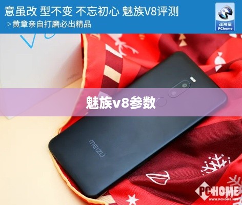 魅族v8参数