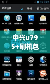 中兴u795+刷机包