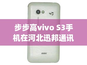 步步高vivo S3手机在河北迅邦通讯