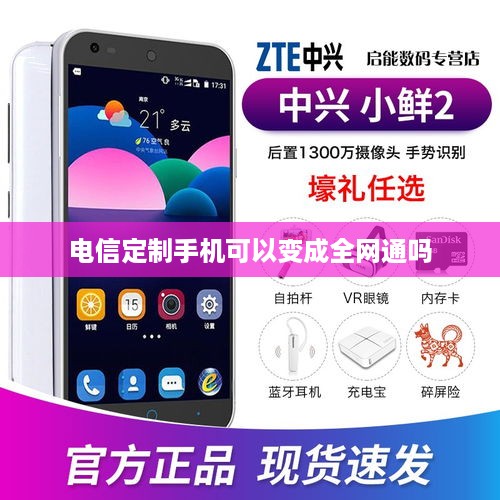 电信定制手机可以变成全网通吗