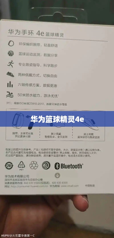 华为篮球精灵4e