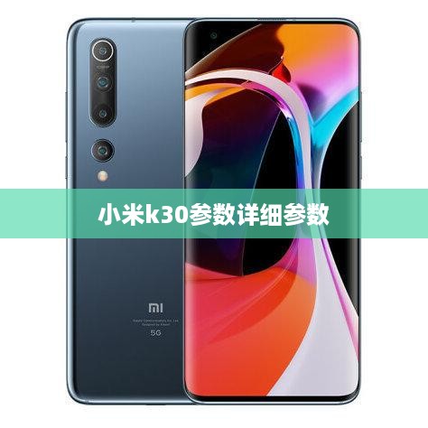 小米k30参数详细参数
