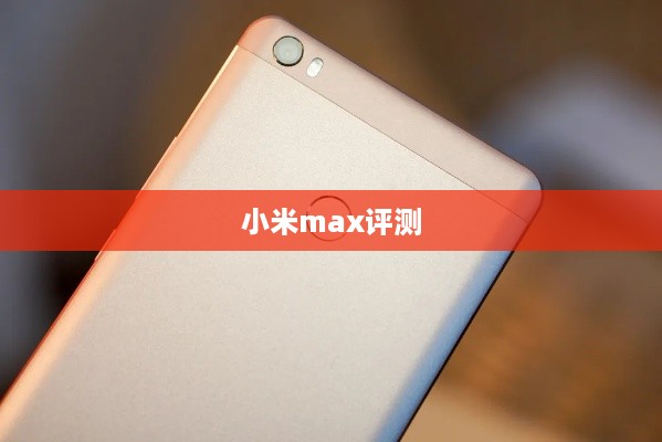 小米max评测