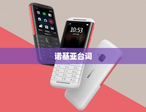 诺基亚台词