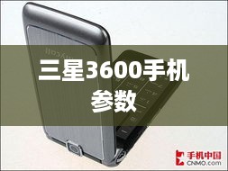 三星3600手机参数