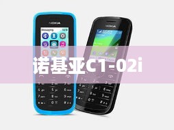 诺基亚C1-02i
