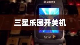 三星乐园开关机