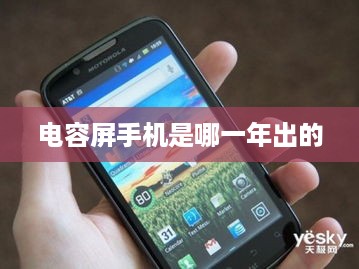 电容屏手机是哪一年出的
