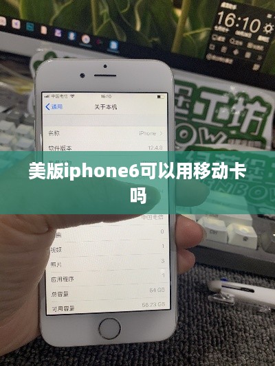 美版iphone6可以用移动卡吗  第1张