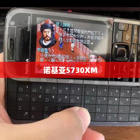 诺基亚5730XM
