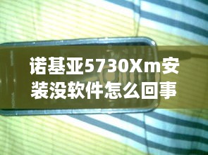 诺基亚5730Xm安装没软件怎么回事
