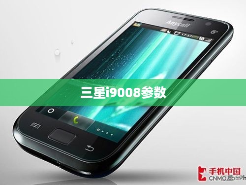 三星i9008参数
