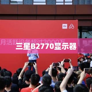 三星B2770显示器  第1张