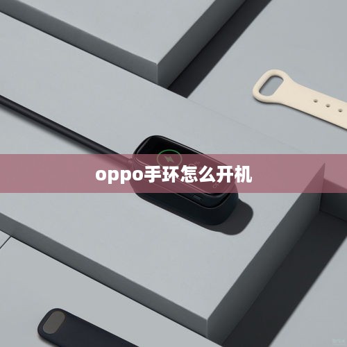 oppo手环怎么开机
