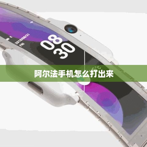 阿尔法手机怎么打出来