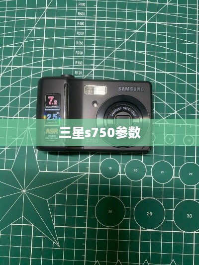 三星s750参数