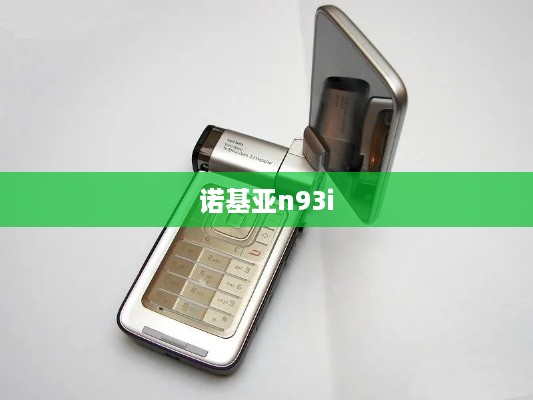 诺基亚n93i