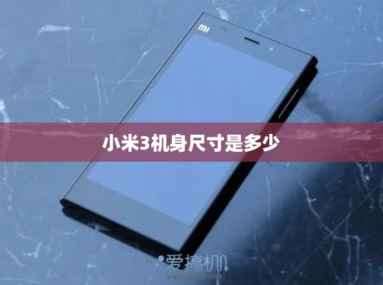 小米3机身尺寸是多少