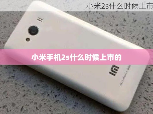 小米手机2s什么时候上市的
