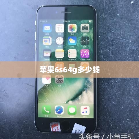 苹果6s64g多少钱