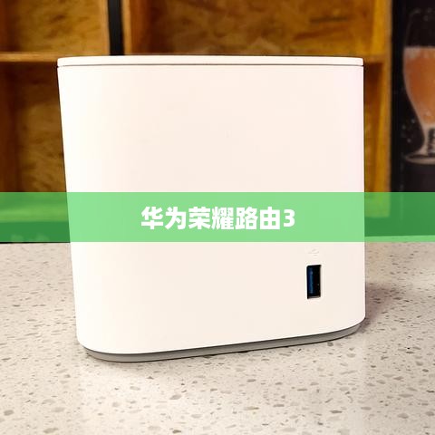华为荣耀路由3